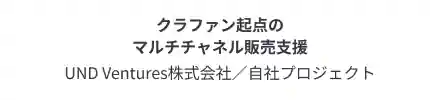 UND Ventures株式会社様および自社プロジェクトのクラファン起点マルチチャネル販売支援実績