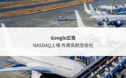 NASDAQ上場の外資系航空会社向けGoogle広告のイメージ