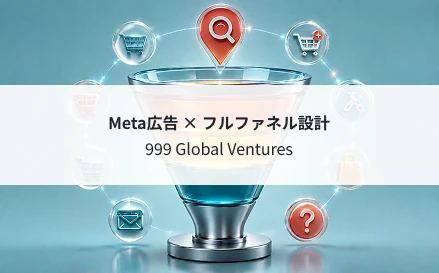 Meta広告の認知からコンバージョンまでを設計するフルファネルマーケティングのイメージ